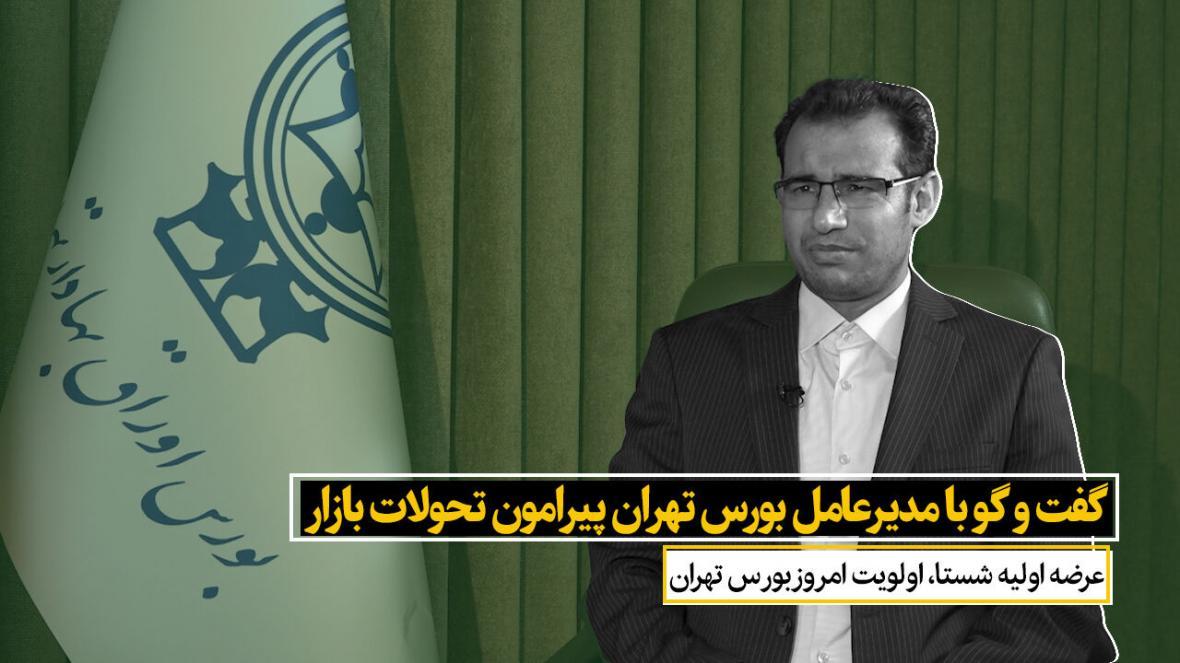 خبرنگاران عرضه اولیه شستا، اولویت امروز بورس تهران خبرنگاران عرضه اولیه شستا، اولویت امروز بورس تهران