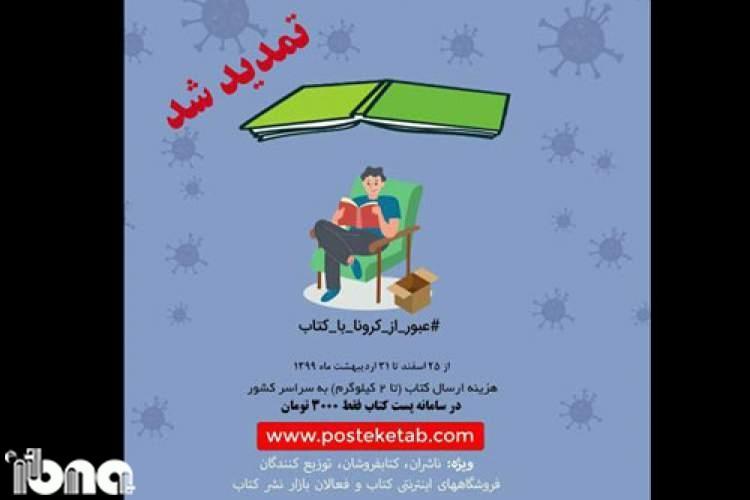 تخفیف ویژه خدمات پستی سامانه پست کتاب تمدید شد