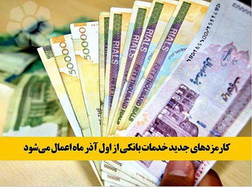کارمزدهای جدید خدمات بانکی از اول آذر ماه اعمال می شود
