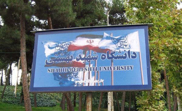 ثبت نام دکتری بدون آزمون دانشگاه شهید بهشتی تا 23 اردیبهشت ثبت نام دکتری بدون آزمون دانشگاه شهید بهشتی تا 23 اردیبهشت تمدید شد