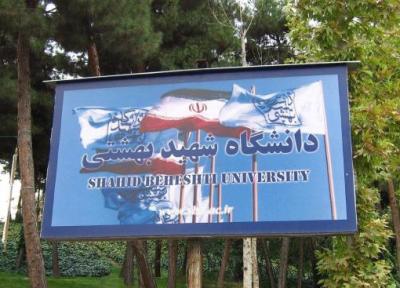 ثبت نام دکتری بدون آزمون دانشگاه شهید بهشتی تا 23 اردیبهشت تمدید شد