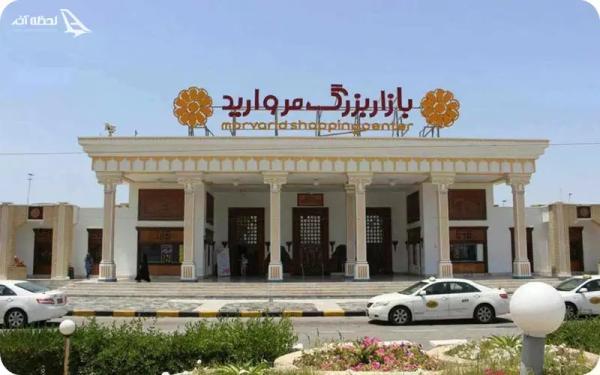 مرکز خرید مروارید کیش مرکز خرید مروارید کیش